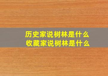 历史家说树林是什么 收藏家说树林是什么